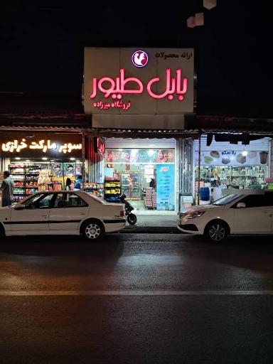 مرغ و پروتئین بابل طیور