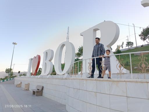 عکس بام بروجرد