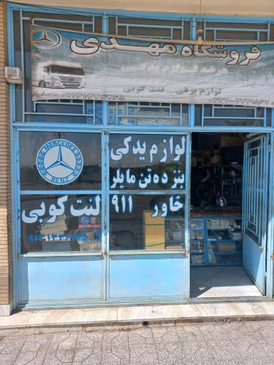 عکس لوازم فروشی مهدی دادخواه