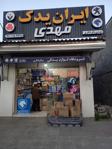 عکس ایران یدک مهدی