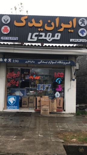 عکس ایران یدک مهدی