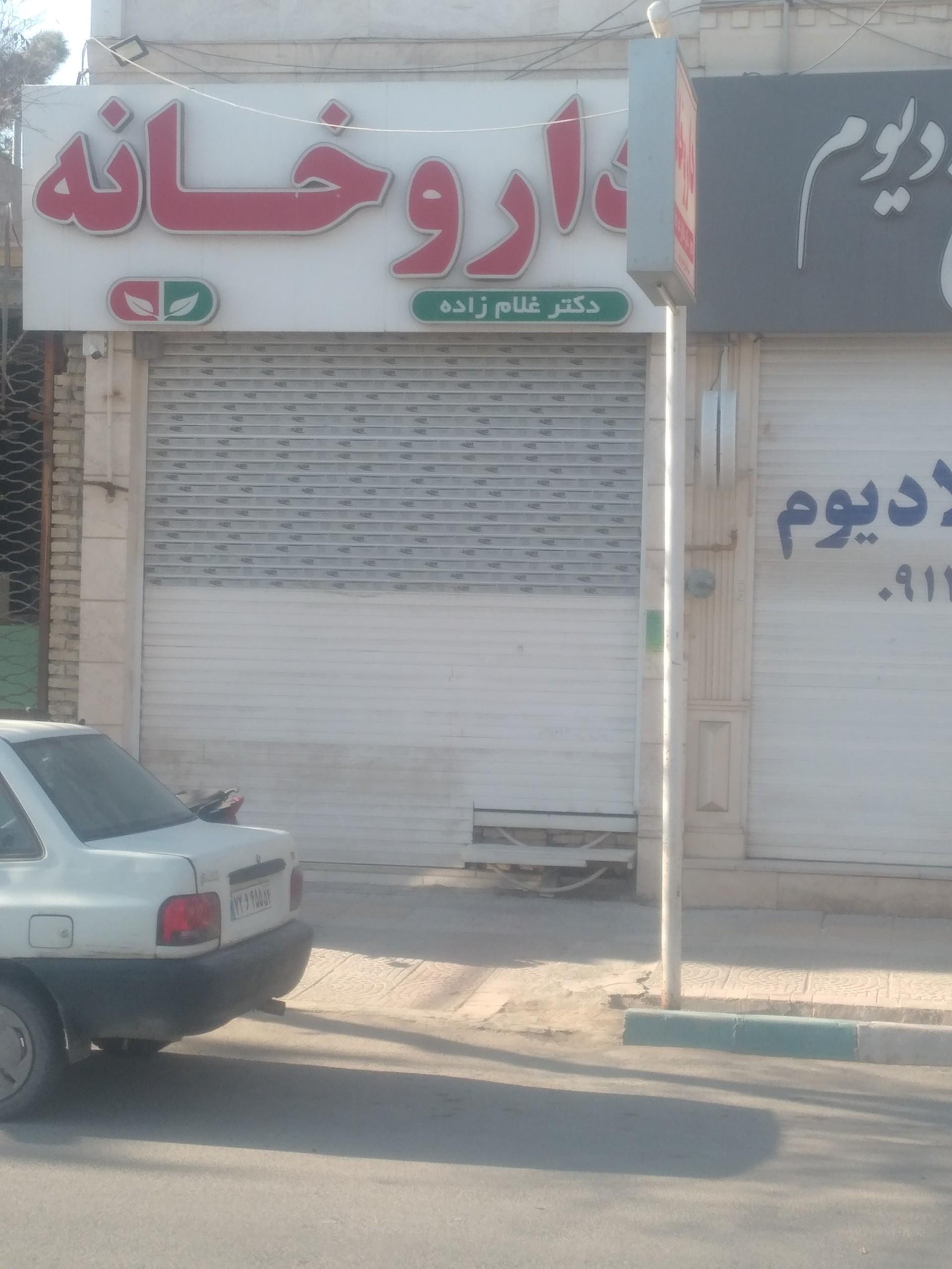 عکس داروخانه دکتر غلام زاده