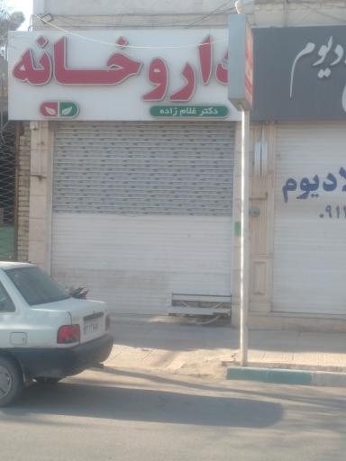 عکس داروخانه غلام زاده