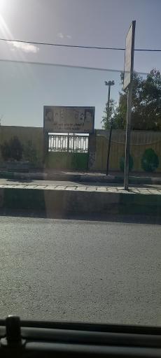 عکس آرامستان فاطمه زهرا سلام الله علیه 