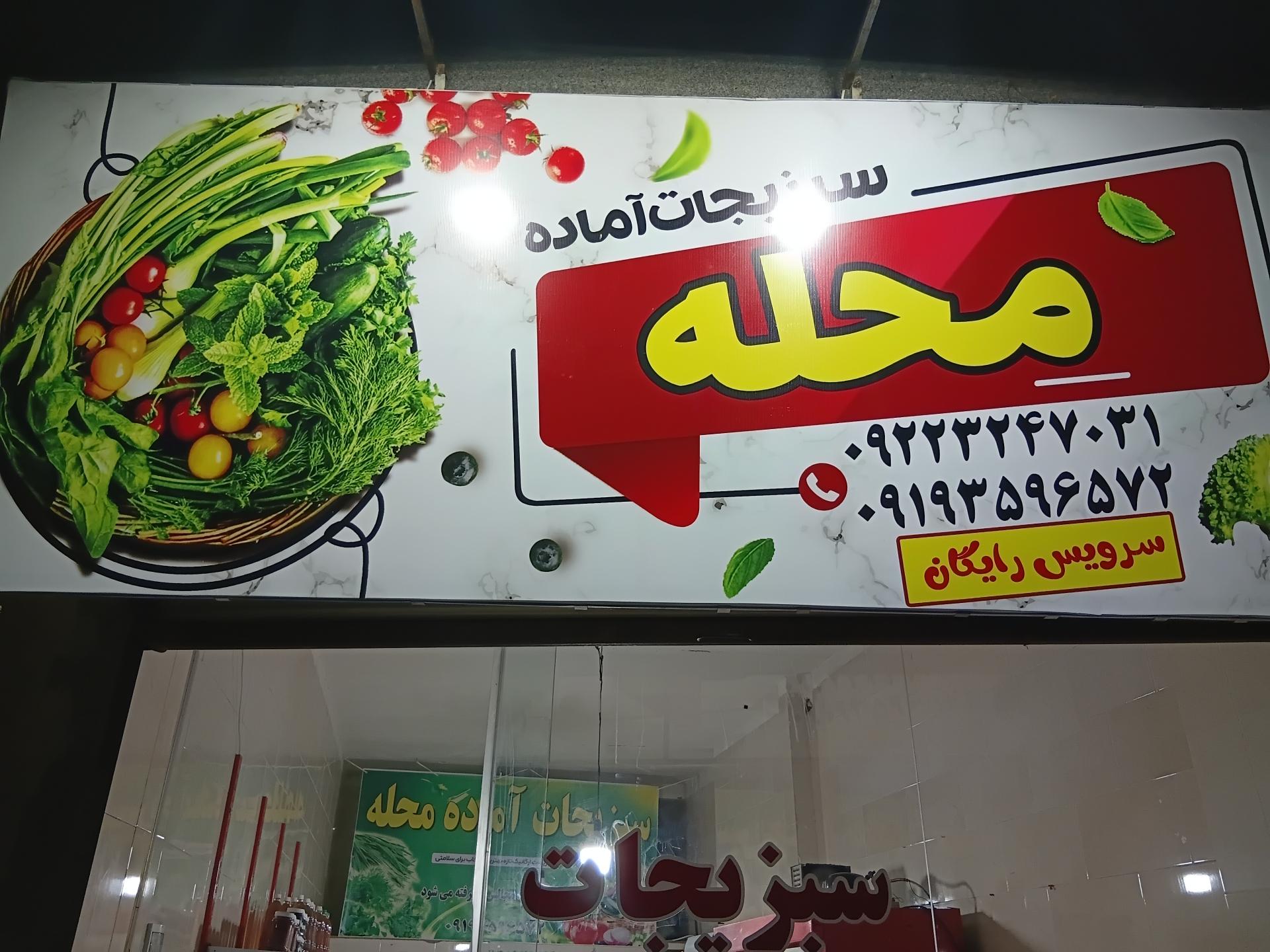 عکس سبزیجات محله
