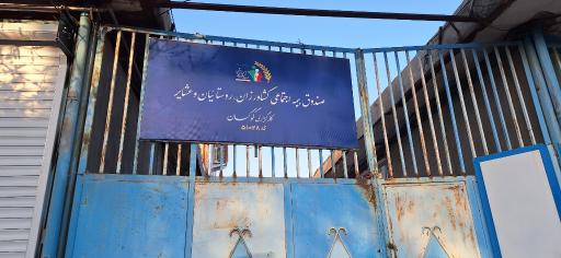 عکس دفتر بیمه اجتماعی کشاورزان، روستاییان و عشایر