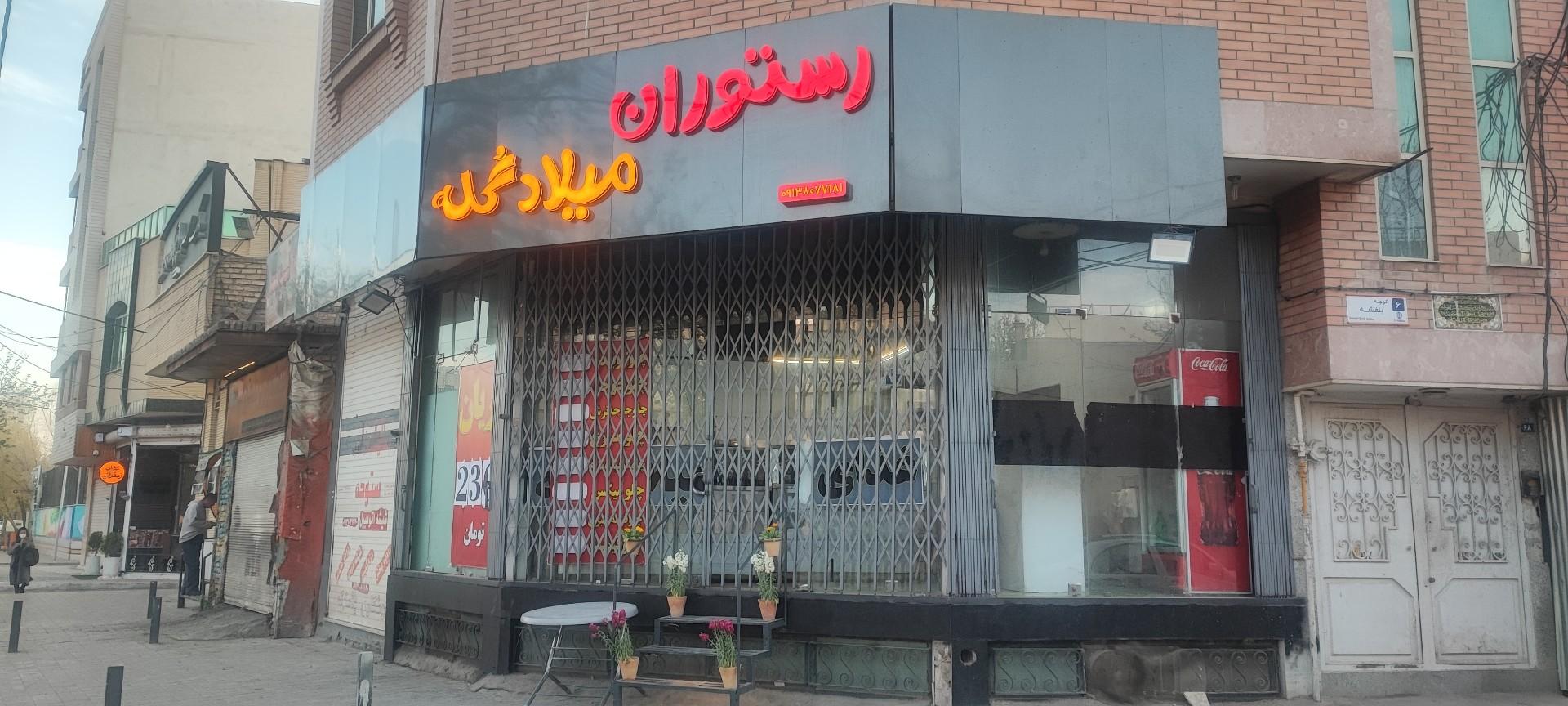 عکس رستوران میلاد گله