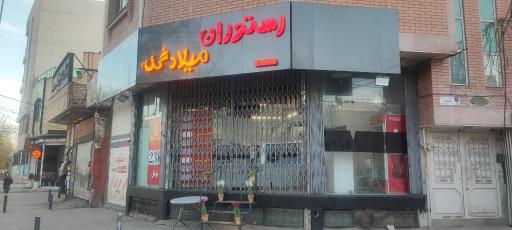 عکس رستوران میلاد گله
