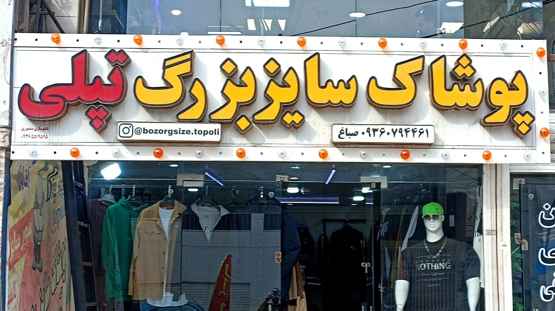عکس پوشاک سایز بزرگ تپلی