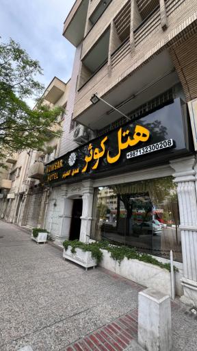 عکس هتل کوثر