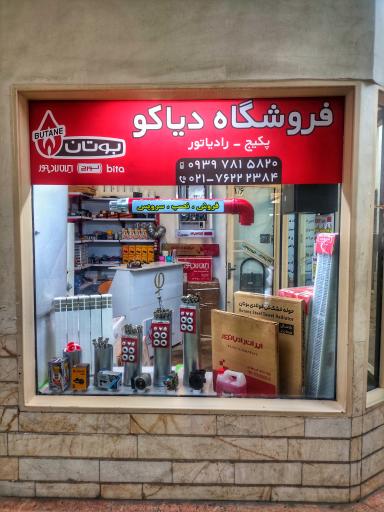 عکس فروشگاه پکیج دیاکو 
