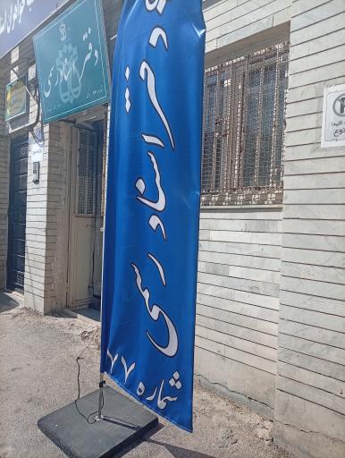 عکس دفتر اسناد رسمی 77 فرناز نیک نژاد