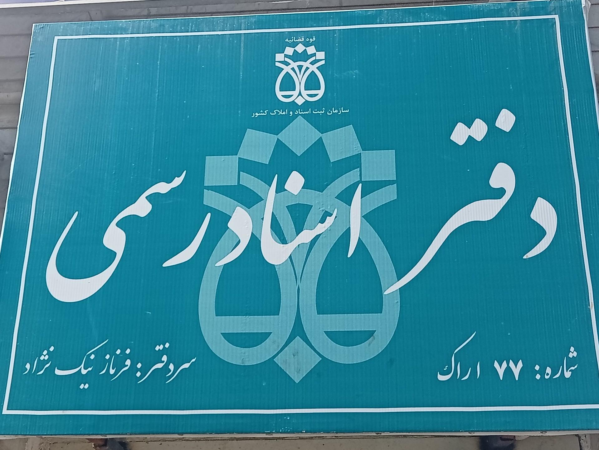 عکس دفتر اسناد رسمی 77 فرناز نیک نژاد