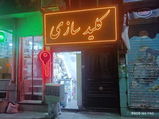 عکس کلید لند (شعبه دوم)