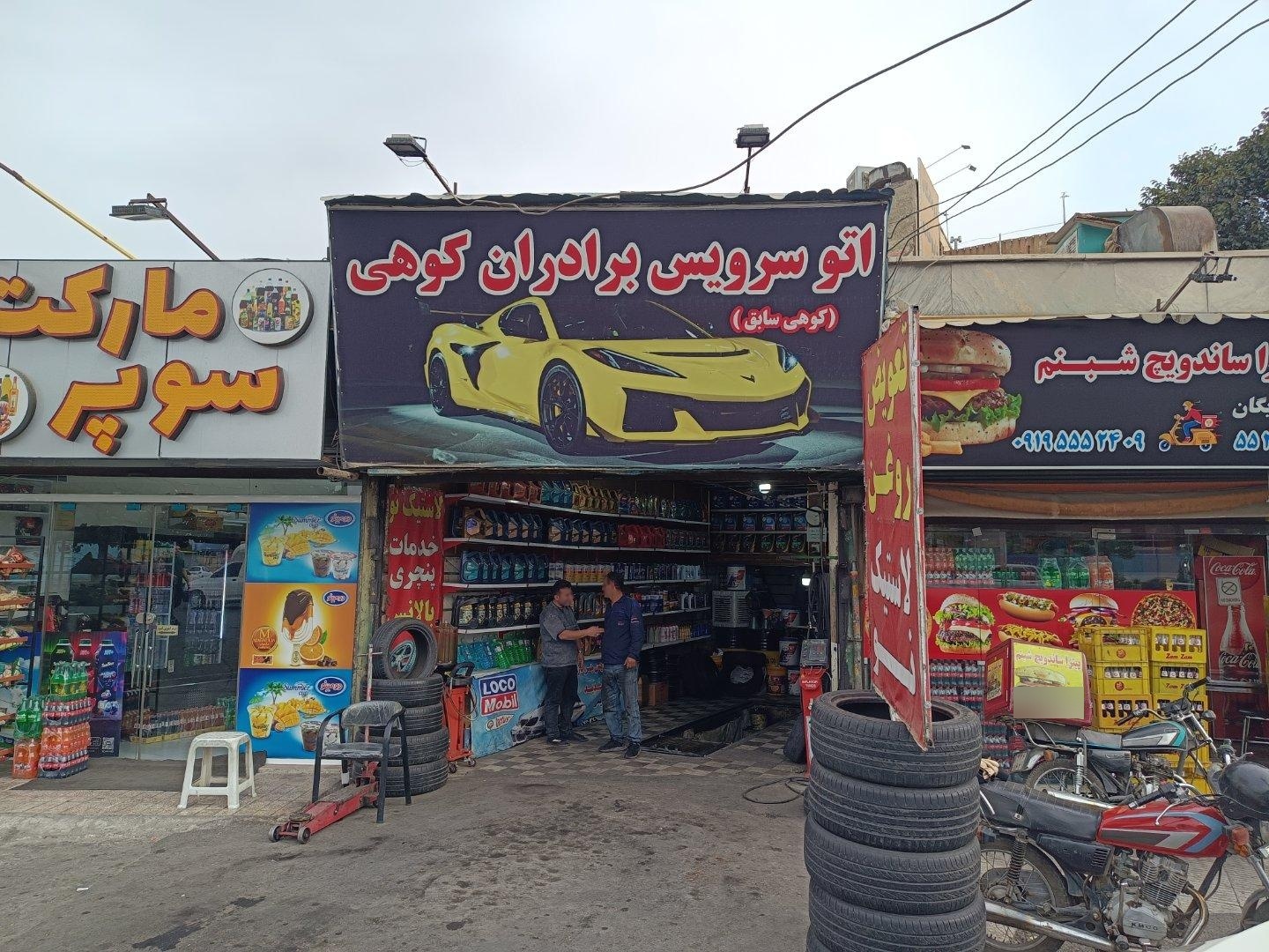عکس اتو سرویس برادران کوه