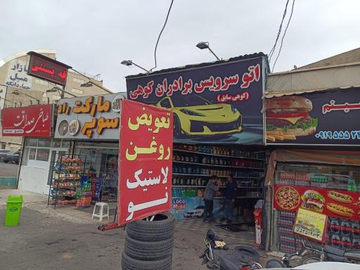 عکس اتو سرویس برادران کوه