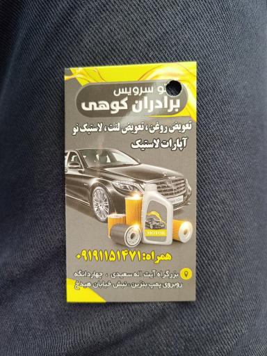 عکس اتو سرویس برادران کوه