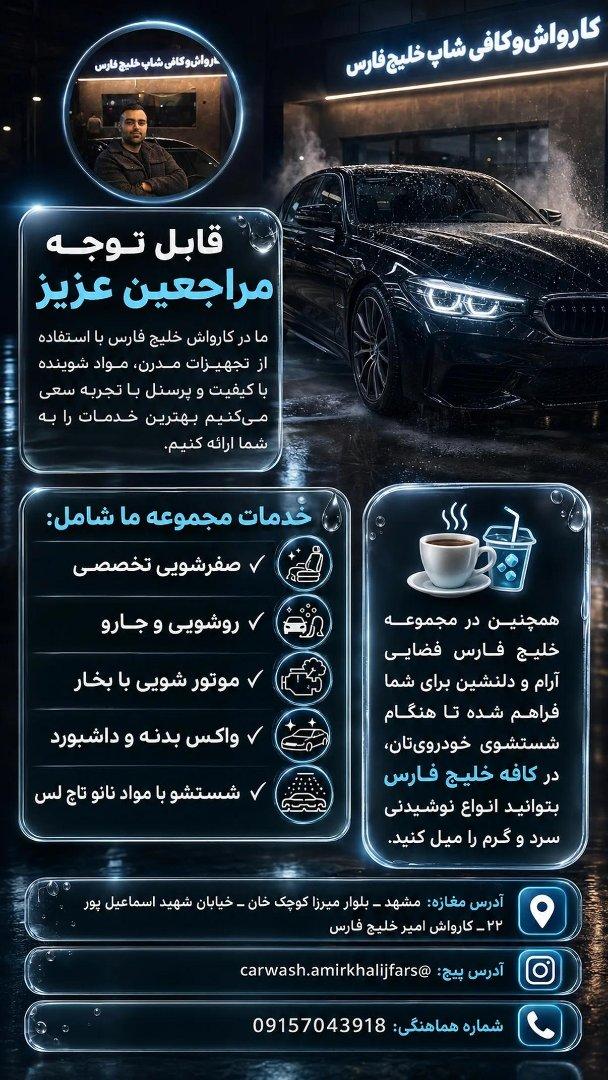 عکس کارواش امیر خلیج فارس