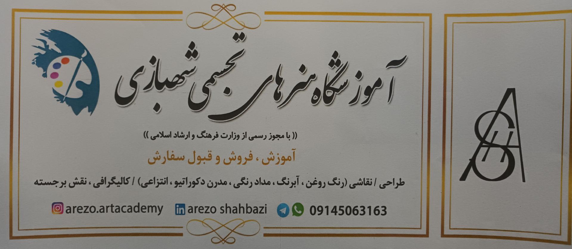 عکس آموزشگاه هنرهای تجسمی شهبازی