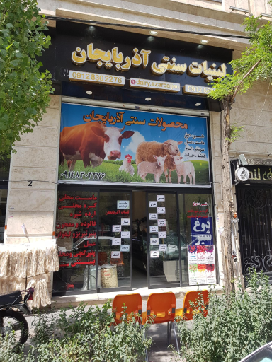 عکس لبنیات سنتی آذربایجان