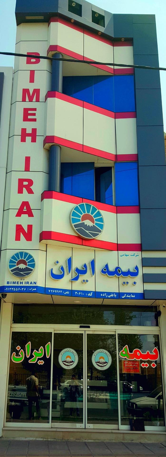 عکس بیمه ایران نمایندگی بافقی زاده شعبه خرمشاه
