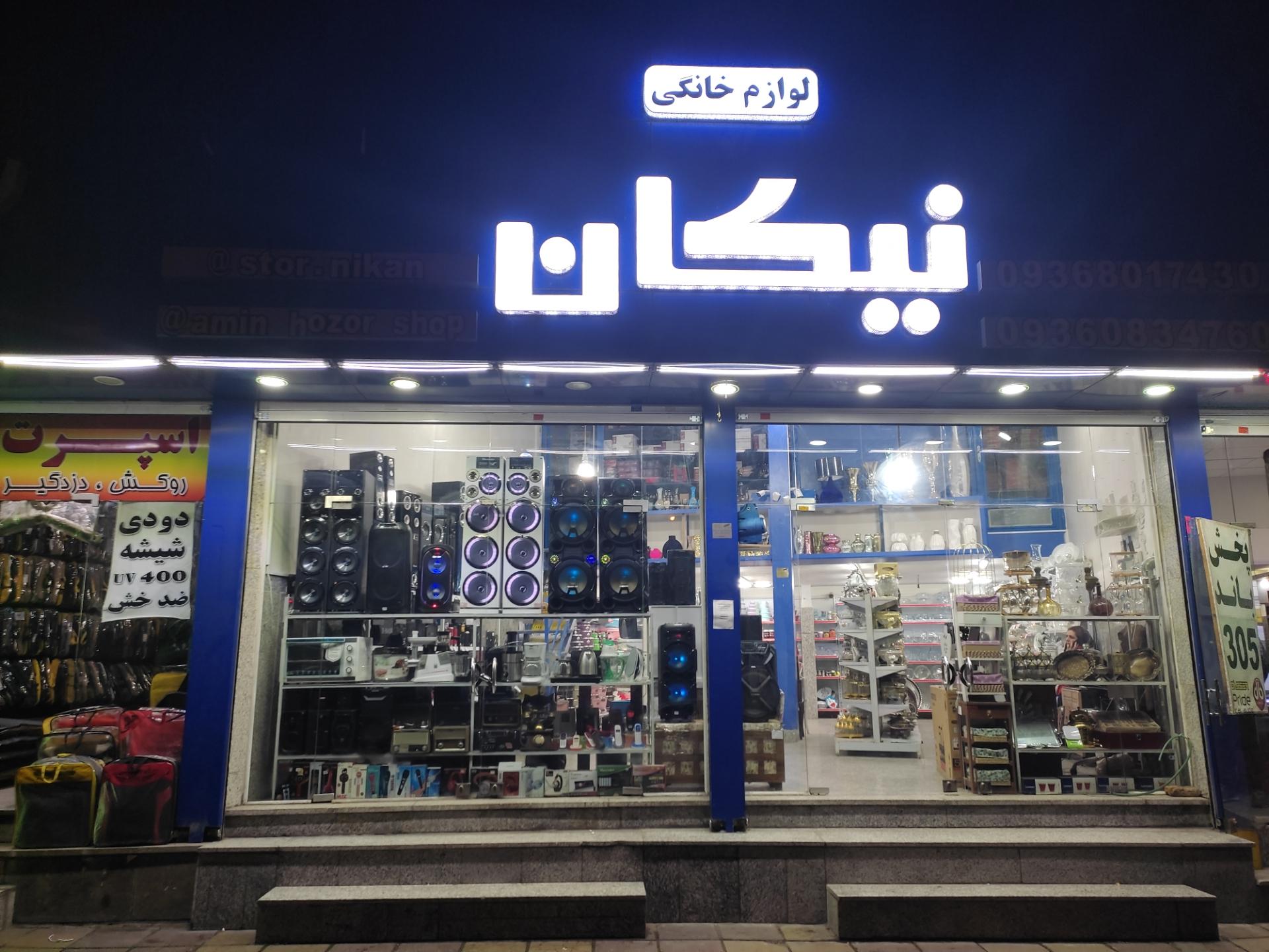 عکس فروشگاه لوازم خانگی نیکان