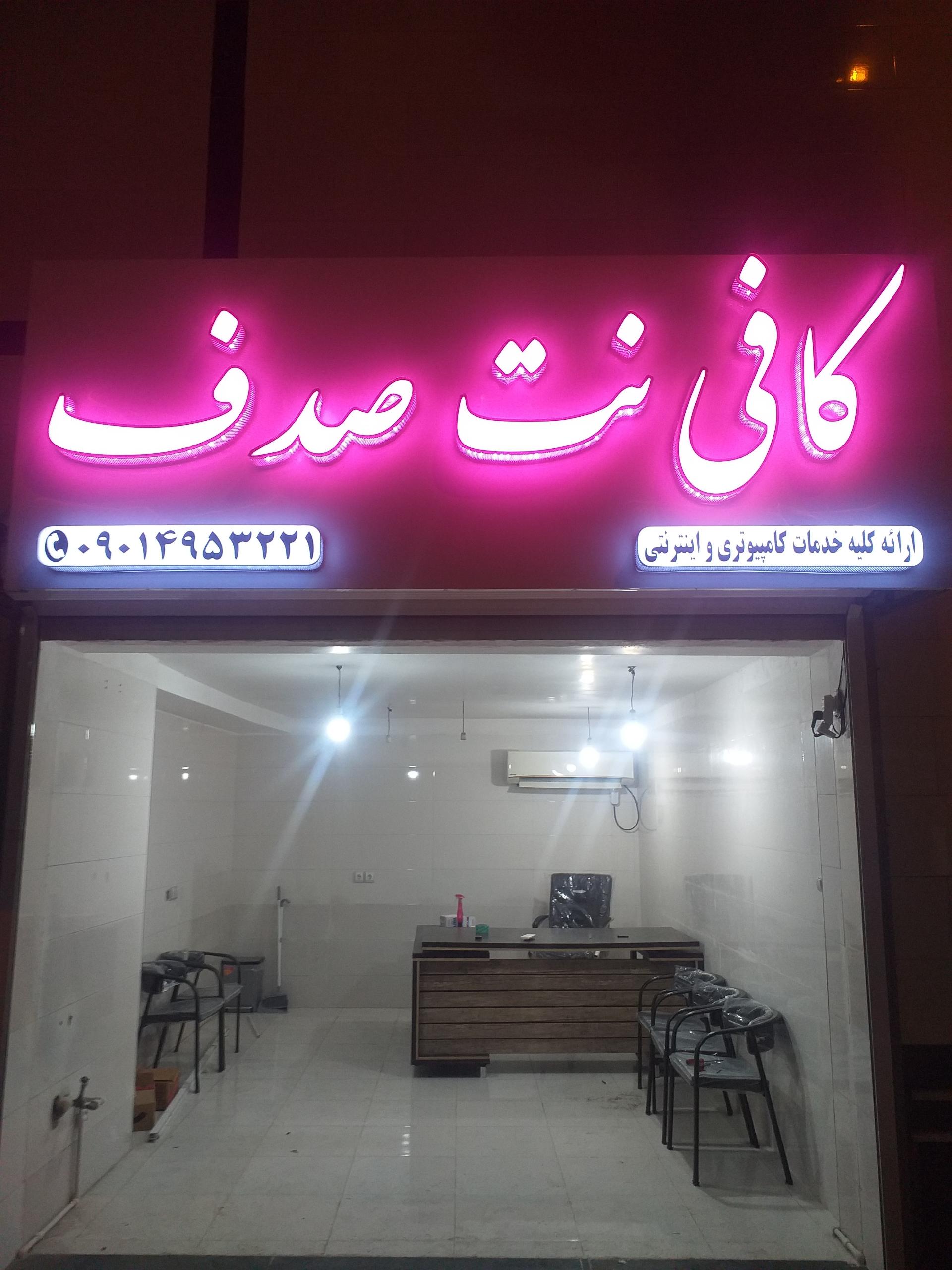 عکس کافی نت صدف