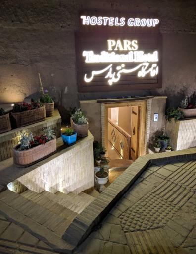 عکس هتل سنتی پارس یزد