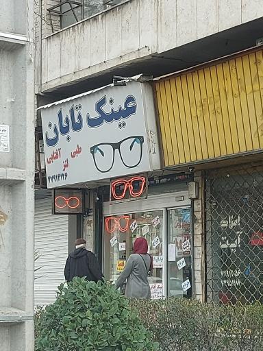 عکس عینک تابان
