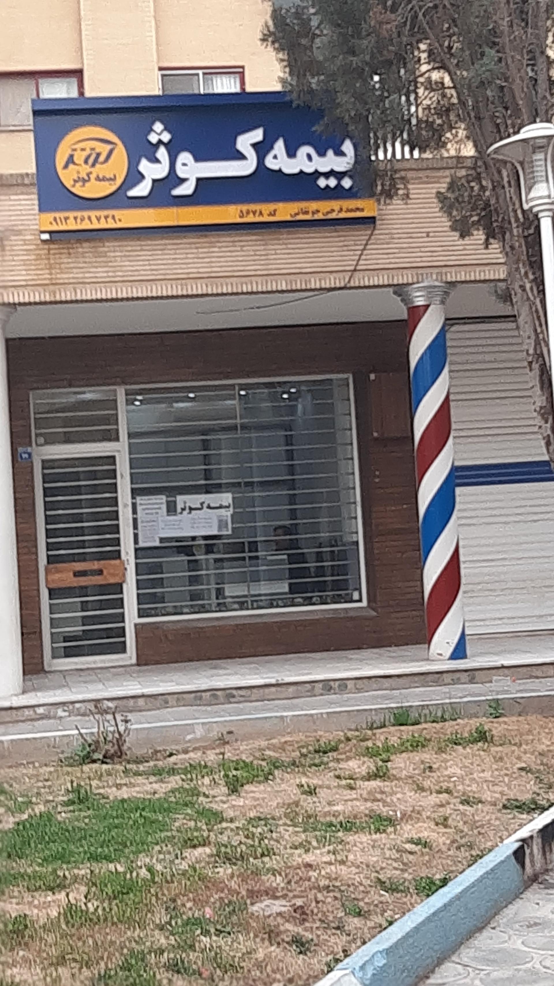 عکس بیمه کوثر فرجی شعبه خانه اصفهان