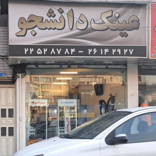 عکس عینک دانشجو 