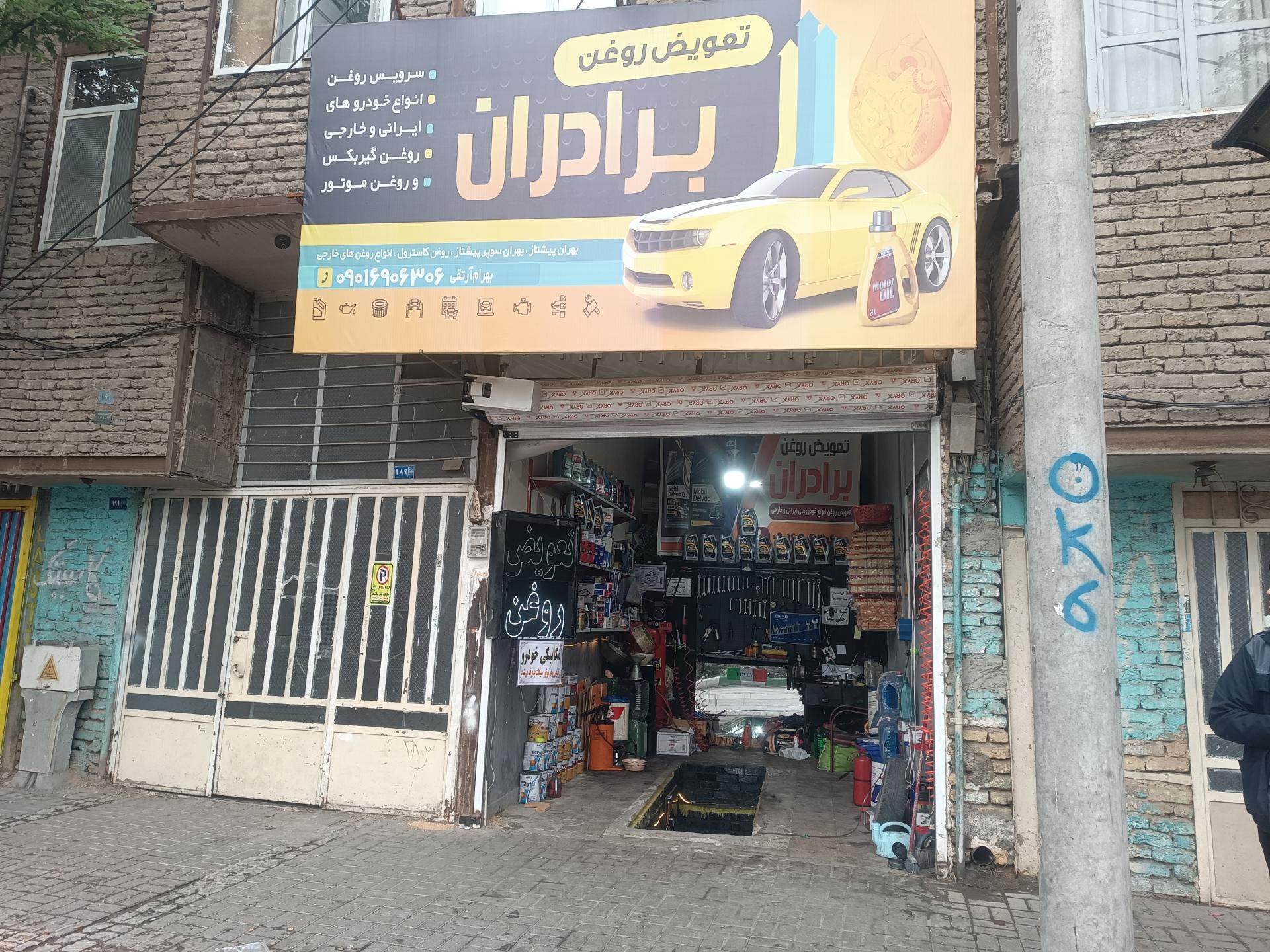 عکس تعویض روغنی برادران