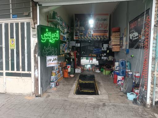 عکس تعویض روغنی برادران