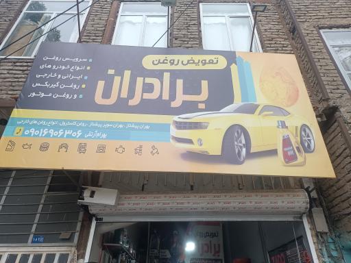 عکس تعویض روغنی برادران