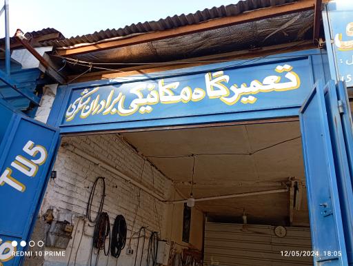عکس مکانیکی برادران شکری 