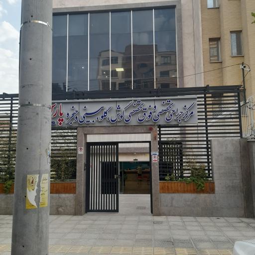 عکس مرکز جراحی تخصصی گوش گلو بینی و حنجره پارس