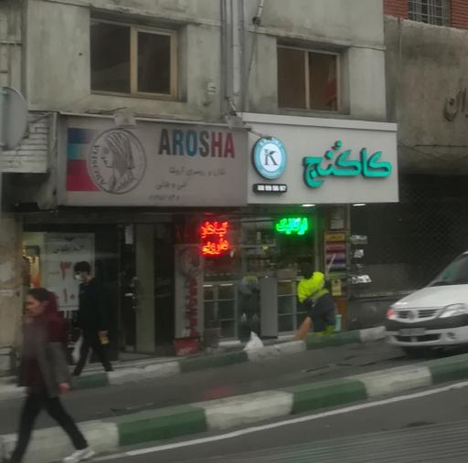 عکس گیاهان دارویی کاکنج