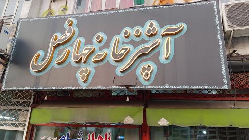 عکس آشپزخانه چهار فصل