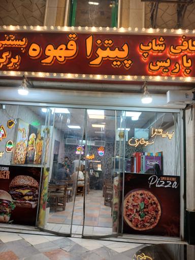 عکس کافی شاپ و غذای فرنگی پاریس