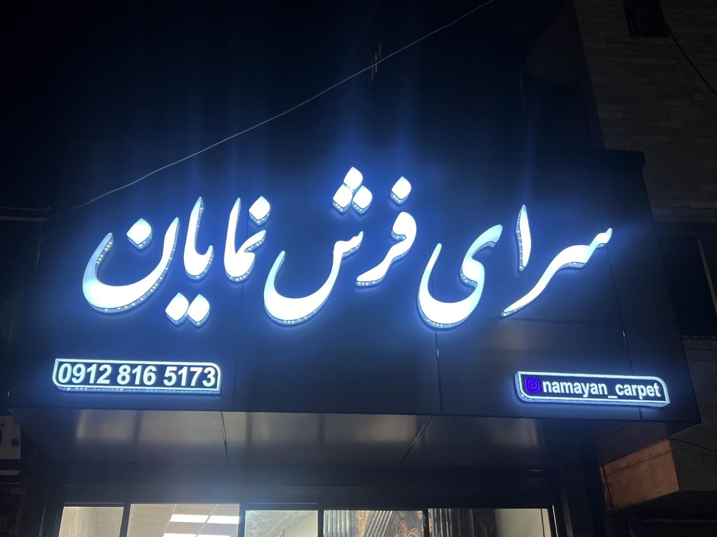 عکس سرای فرش نمایان