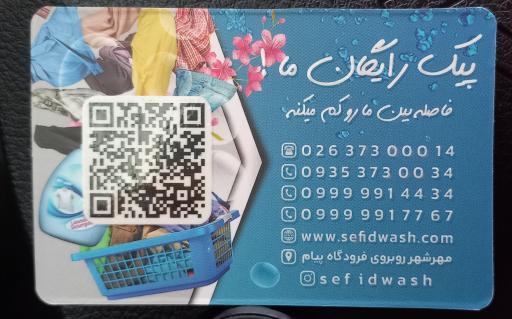 خشکشویی آنلاین سفیدواش 