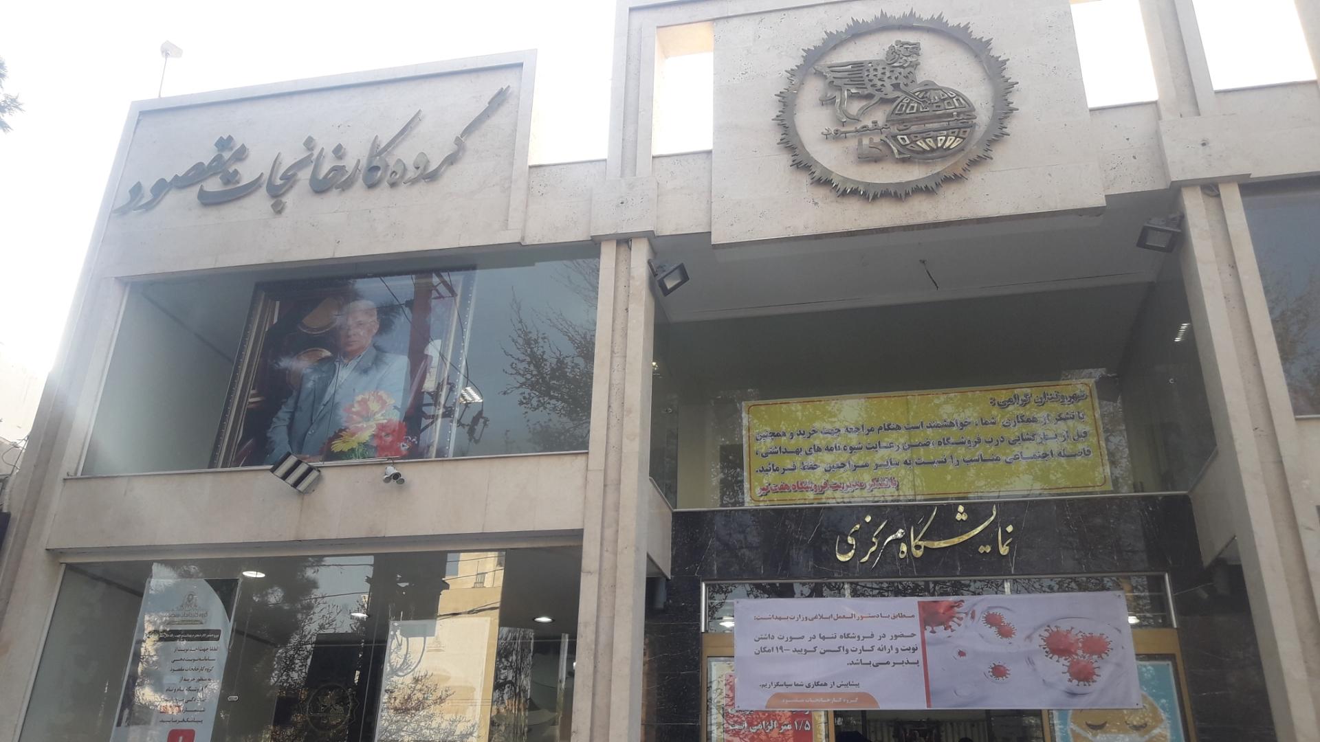 عکس فروشگاه مرکزی گروه کارخانجات مقصود