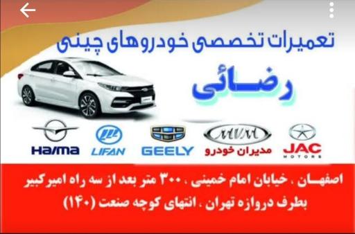 عکس تعمیرات تخصصی خودروهای چینی رضایی 