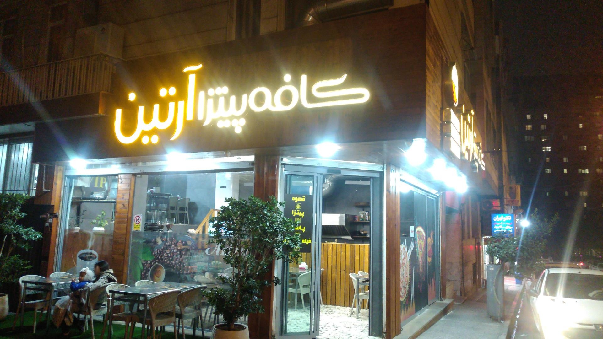 عکس کافه و فست فود آرتین