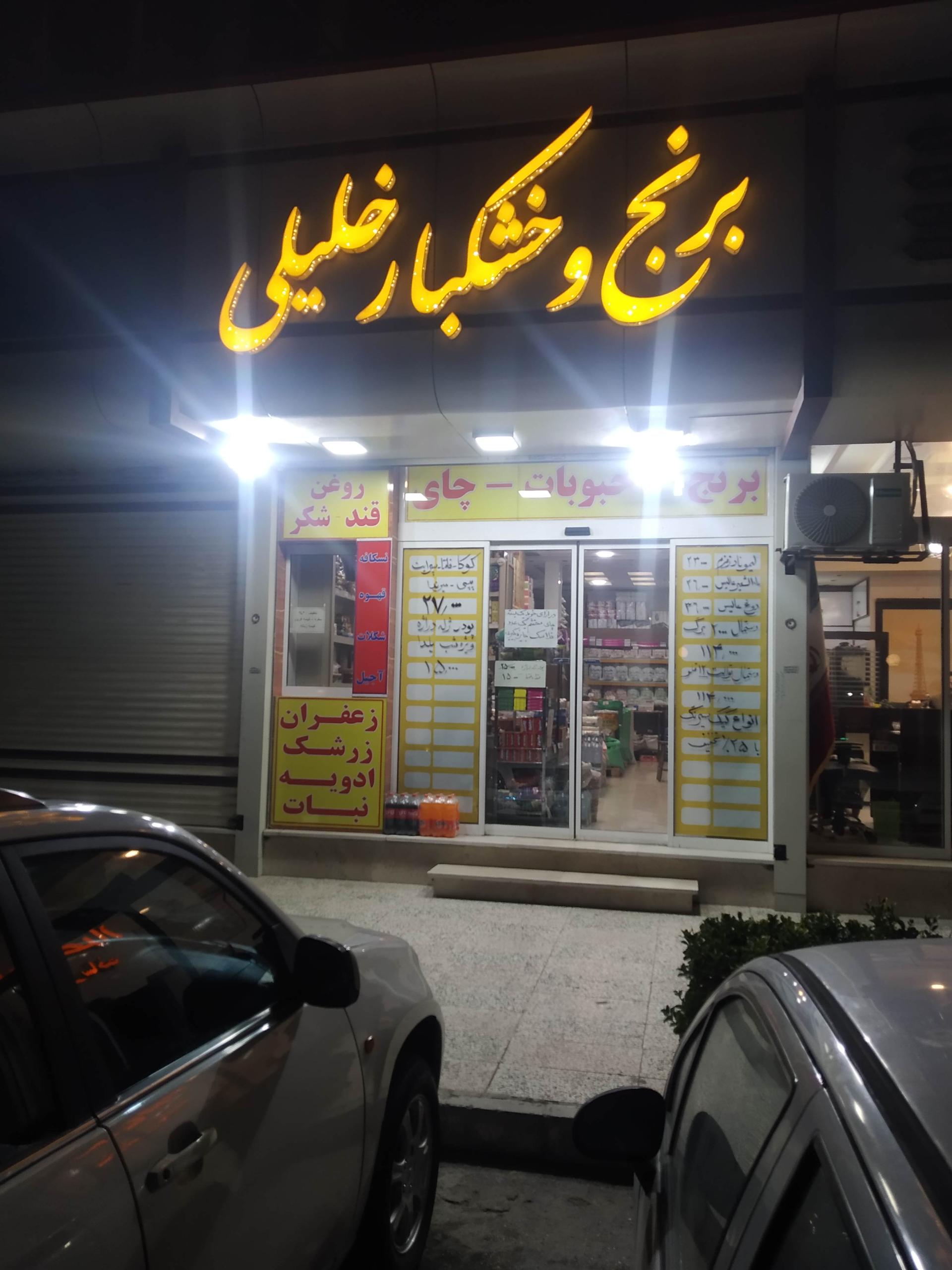 عکس فروشگاه برنج و خشکبار خلیلی 