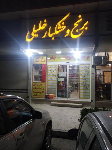 عکس فروشگاه برنج و خشکبار خلیلی 