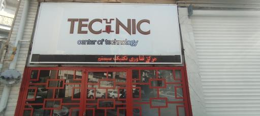 عکس مرکز فناوری تکنیک سیستم