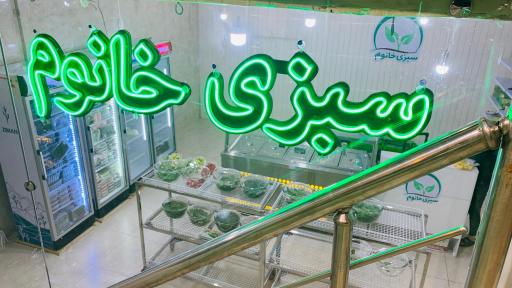 عکس فروشگاه سبزی خانوم