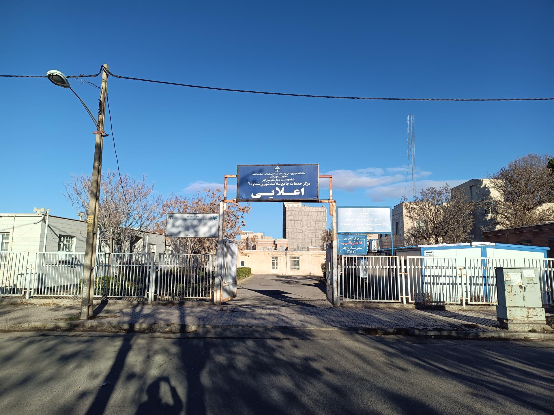 عکس مرکز خدمات جامع سلامت شهری شماره ۱ اعلایی (درمانگاه)