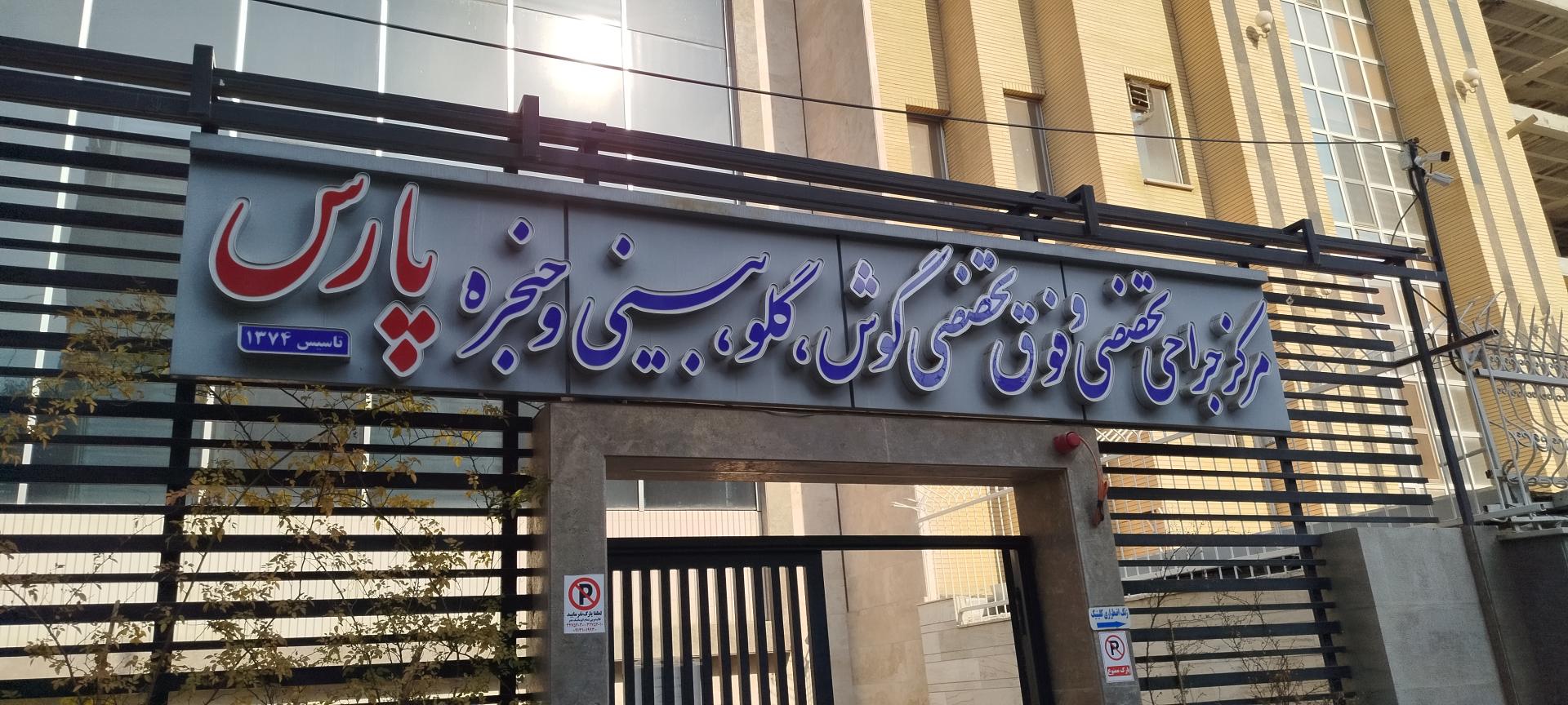 عکس مرکز جراحی تخصصی گوش گلو بینی و حنجره پارس